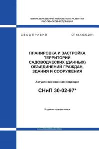 СП 53.13330.2011 Планировка и застройка территорий садоводческих (дачных) объединений граждан, здания и сооружения. Актуализированная редакция СНиП 30-02-97