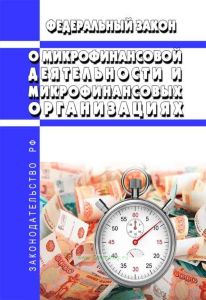 О микрофинансовой деятельности и микрофинансовых организациях. Федеральный закон от 02.07.2010 № 151-ФЗ 2025 год. Последняя редакция