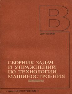Сборник задач и упражнений по технологии машиностроения