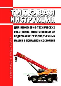 РД 10-30-93 Типовая инструкция для инженерно-технических работников, ответственных за содержание грузоподъемных машин в исправном состоянии 2026 год. Последняя редакция