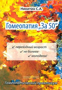 Гомеопатия "за 50"