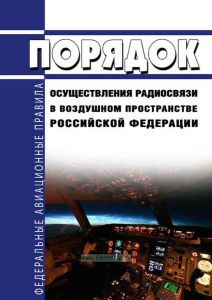 Порядок осуществления радиосвязи в воздушном пространстве Российской Федерации 2026 год. Последняя редакция