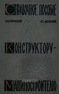 Справочное пособие конструктору-машиностроителю