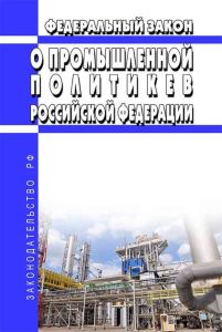 О промышленной политике в Российской Федерации. Федеральный закон от 31.12.2014 N 488-ФЗ 2025 год. Последняя редакция