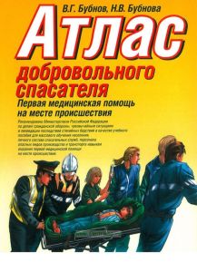 Атлас добровольного спасателя. Первая медицинская помощь на месте происшествия