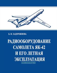 Радиооборудование самолета ЯК-42 и его летная эксплуатация