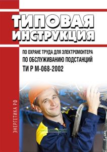 ТИ Р М-068-2002 Типовая инструкция по охране труда для электромонтера по обслуживанию подстанций 2026 год. Последняя редакция