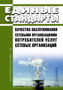 Единые стандарты качества обслуживания сетевыми организациями потребителей услуг сетевых организаций 2025 год. Последняя редакция