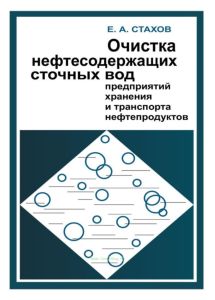 Очистка нефтесодержащих сточных вод предприятий хранения и транспорта нефтепродуктов