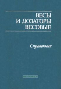 Весы и дозаторы весовые