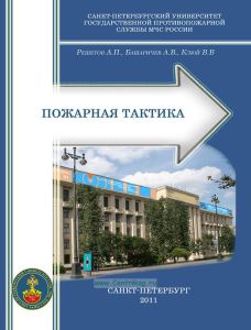 Пожарная тактика