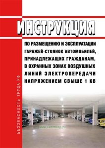 РД 34.02.201-91 Инструкция по размещению и эксплуатации гаражей-стоянок автомобилей, принадлежащих гражданам, в охранных зонах воздушных линий электропередачи напряжением свыше 1 кВ 2025 год. Последняя редакция