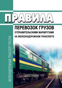 Правила перевозок грузов отправительскими маршрутами на железнодорожном транспорте 2026 год. Последняя редакция