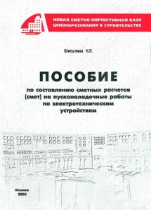 Пособие по составлению сметных расчетов (смет) на пусконаладочные работы по электротехническим устройствам