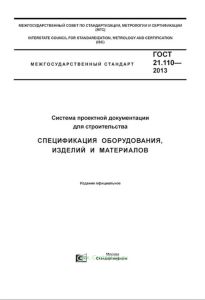 ГОСТ 21.110-2013 Система проектной документации для строительства. Спецификация оборудования, изделий и материалов 2025 год. Последняя редакция