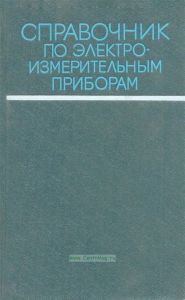 Справочник по электроизмерительным приборам