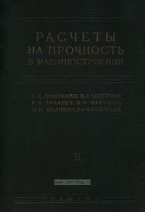 Расчеты на прочность в машиностроении. Том II. Некоторые задачи прикладной теории упругости. Расчеты за пределами упругости. Расчеты на ползучесть