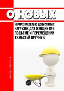 О новых нормах предельно допустимых нагрузок для женщин при подъеме и перемещении тяжестей вручную 2025 год. Последняя редакция