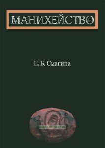 Манихейство. По ранним источникам