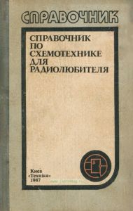 Справочник по схемотехнике для радиолюбителя