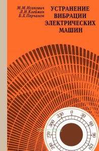 Устранение вибрации электрических машин