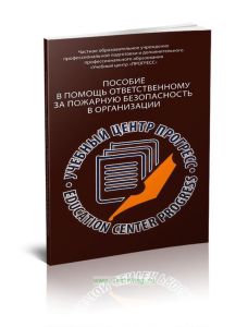 Пособие в помощь ответственному за пожарную безопасность в организации