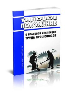Типовое положение о правовой инспекции труда профсоюзов 2025 год. Последняя редакция