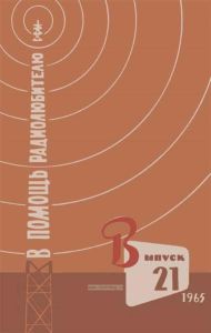 В помощь радиолюбителю. Выпуск 21