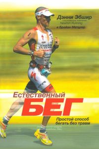Естественный бег. Простой способ бегать без травм