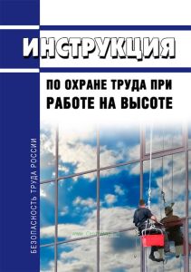 Инструкция по охране труда при работе на высоте