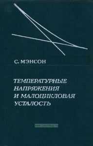 Температурные напряжения и малоцикловая усталость