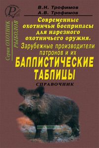 Современные охотничьи боеприпасы для нарезного охотничьего оружия. Зарубежные производители патронов и их баллистические таблицы