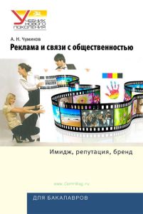Реклама и связи с общественностью: Имидж, репутация, бренд