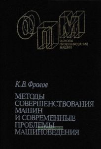 Методы совершенствования машин и современные проблемы машиноведения