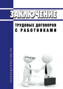 Заключение трудовых договоров с работниками