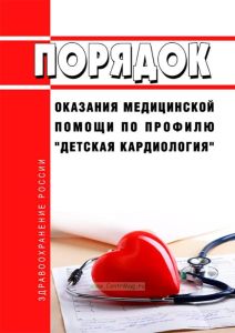 Порядок оказания медицинской помощи по профилю "детская кардиология" 2026 год. Последняя редакция