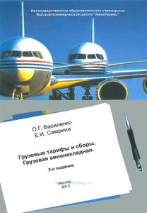Грузовые тарифы и сборы. Грузовая авианакладная