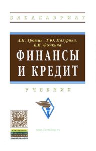 Финансы и кредит