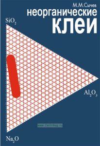 Неорганические клеи