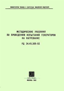 Методические указания по проведению испытаний генераторов на нагревание. РД 34.45.309.-92