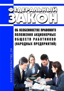 Об особенностях правового положения акционерных обществ работников (народных предприятий). Федеральный закон № 115-ФЗ от 19.07.1998 2025 год. Последняя редакция