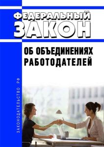 Об объединениях работодателей. Федеральный закон от 27.11.2002 № 156-ФЗ 2025 год. Последняя редакция