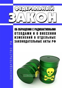 Об обращении с радиоактивными отходами и о внесении изменений в отдельные законодательные акты РФ. Федеральный закон от 11.07.2011 № 190-ФЗ 2026 год. Последняя редакция