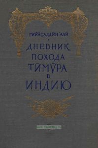 Дневник похода Тимура в Индию