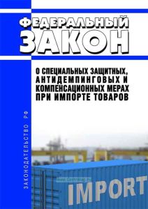 О специальных защитных, антидемпинговых и компенсационных мерах при импорте товаров. Федеральный закон от 08.12.2003 N 165-ФЗ 2025 год. Последняя редакция