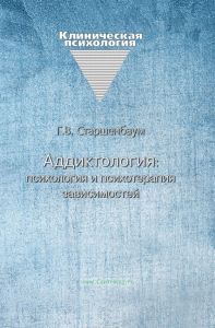 Аддиктология: психология и психотерапия зависимостей