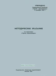 Методические указания по подготовке "Горной энциклопедии"