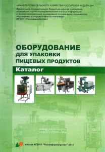 Оборудование для упаковки пищевых продуктов