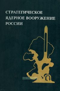 Стратегическое ядерное вооружение России