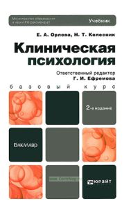 Клиническая психология